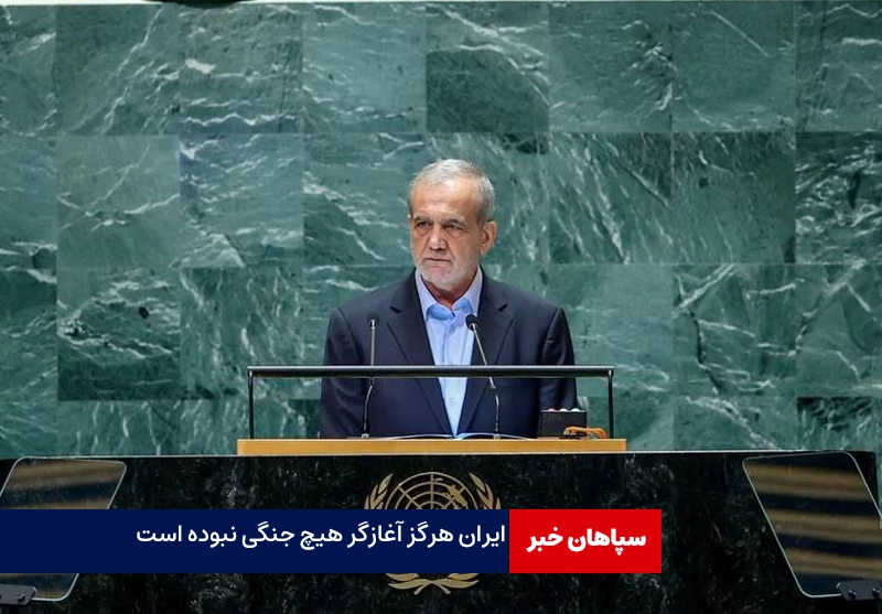 ایران هرگز آغازگر هیچ جنگی نبوده است