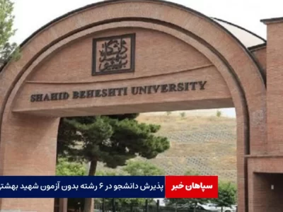 پذیرش دانشجو در ۶ رشته بدون آزمون شهید بهشتی