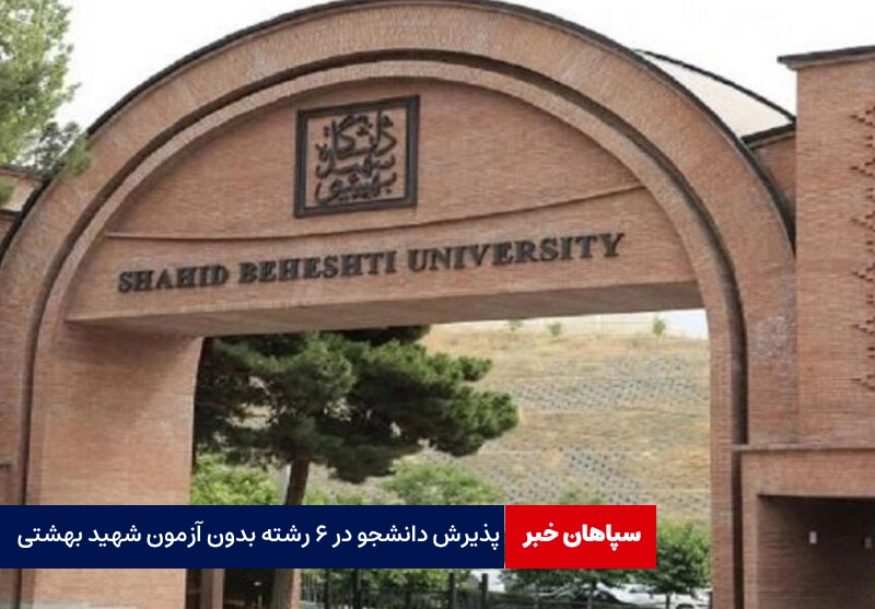 پذیرش دانشجو در ۶ رشته بدون آزمون شهید بهشتی