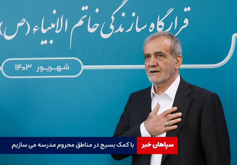با کمک بسیج در مناطق محروم مدرسه می سازیم