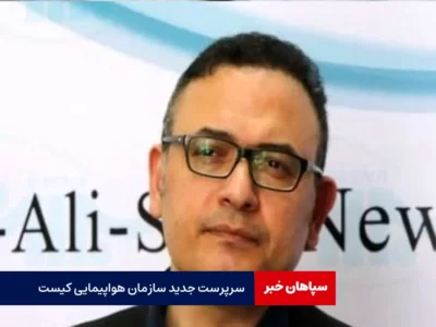 سرپرست جدید سازمان هواپیمایی کیست؟