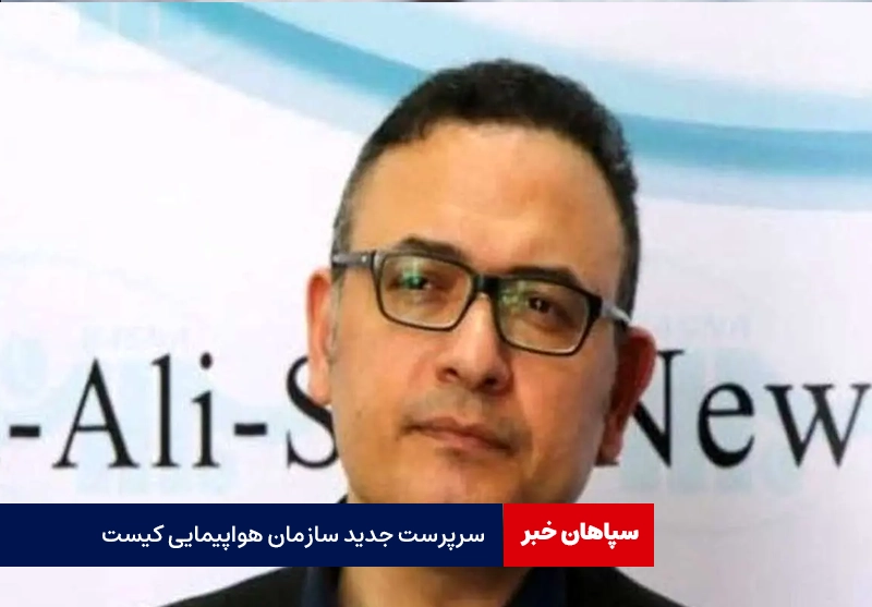 سرپرست جدید سازمان هواپیمایی کیست؟