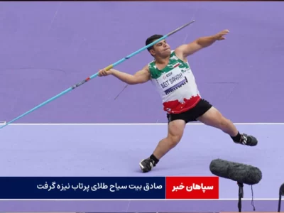 صادق بیت سیاح طلای پرتاب نیزه گرفت