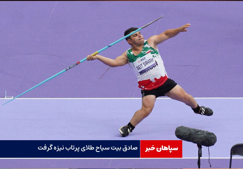 صادق بیت سیاح طلای پرتاب نیزه گرفت