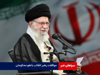 موافقت رهبر انقلاب با عفو حدود سه هزار محکوم