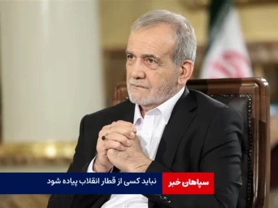 نباید کسی از قطار انقلاب پیاده شود