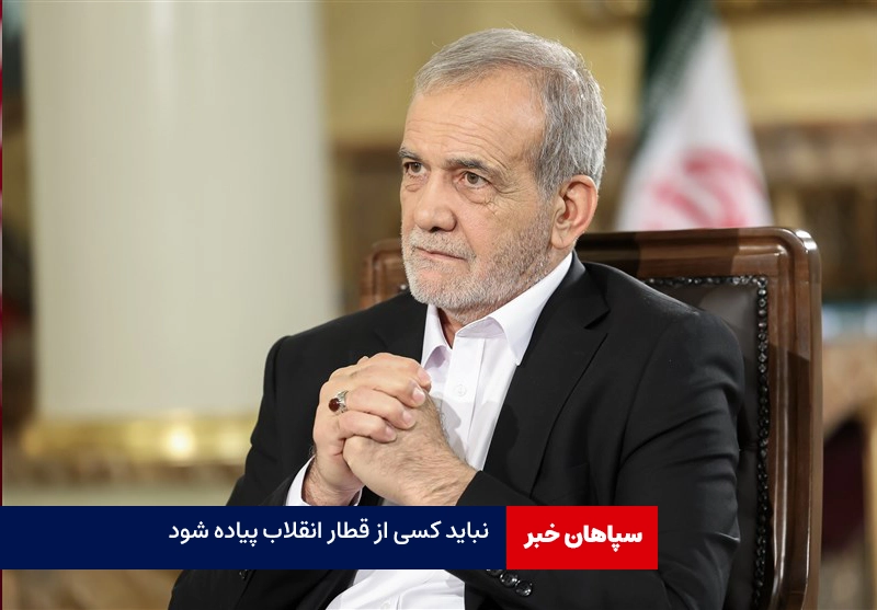 نباید کسی از قطار انقلاب پیاده شود