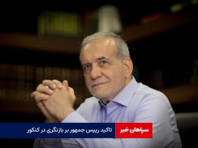 تاکید رییس جمهور بر بازنگری کنکور