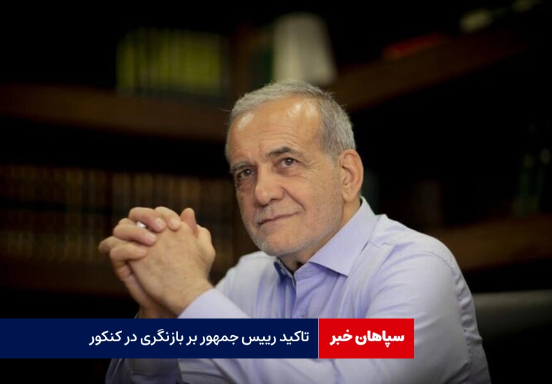 تاکید رییس جمهور بر بازنگری کنکور