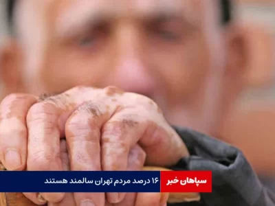 ۱۶ درصد مردم تهران سالمند هستند