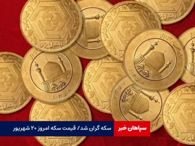 سکه گران شد / قیمت سکه امروز ۲۰ شهریور