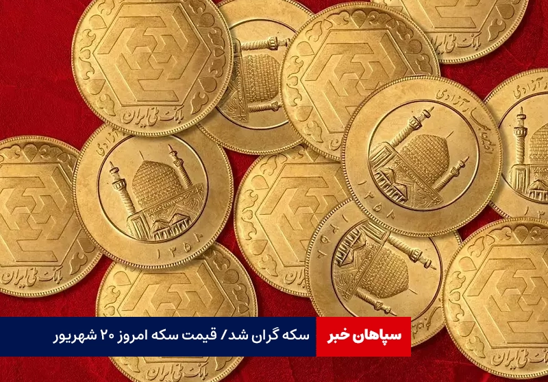 سکه گران شد / قیمت سکه امروز ۲۰ شهریور