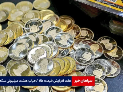 علت افزایش قیمت طلا چه بود؟ / حباب  هشت میلیونی هر سکه