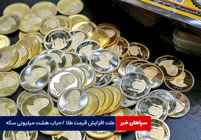 علت افزایش قیمت طلا چه بود؟ / حباب  هشت میلیونی هر سکه