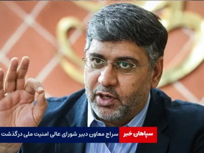 رضا سراج، معاون دبیر شورای عالی امنیت ملی درگذشت