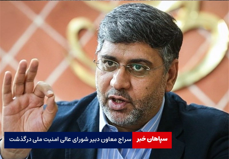 رضا سراج، معاون دبیر شورای عالی امنیت ملی درگذشت
