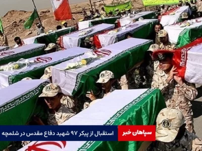 استقبال از پیکر ۹۷ شهید دفاع مقدس در شلمچه