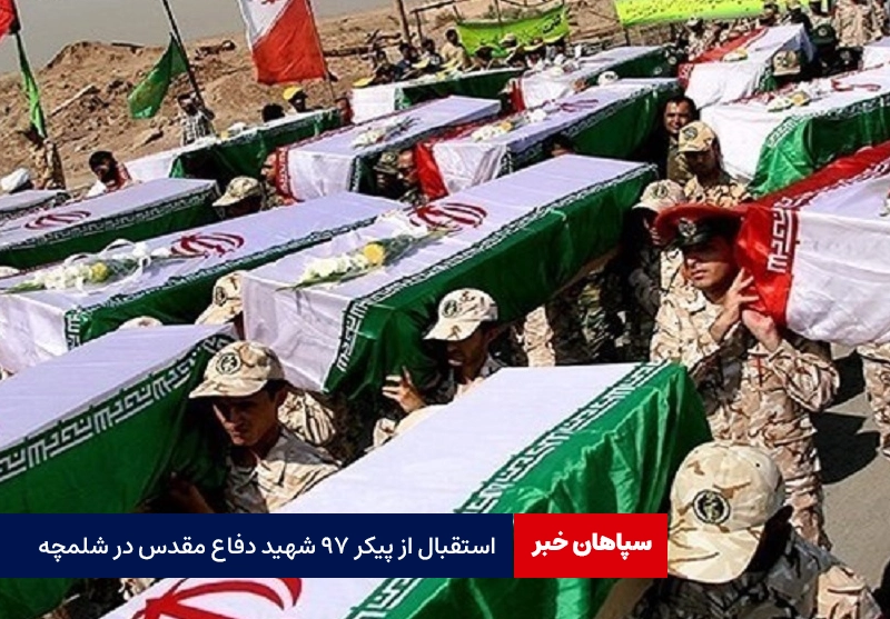 استقبال از پیکر ۹۷ شهید دفاع مقدس در شلمچه