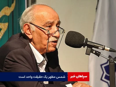 شمس مظهر یک حقیقت واحد است