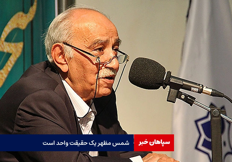 شمس مظهر یک حقیقت واحد است