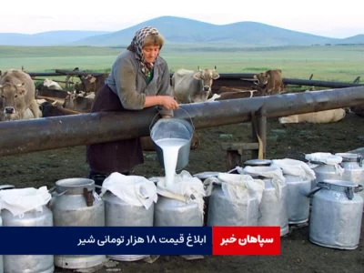 شیرخام ۱۸ هزار تومان شد