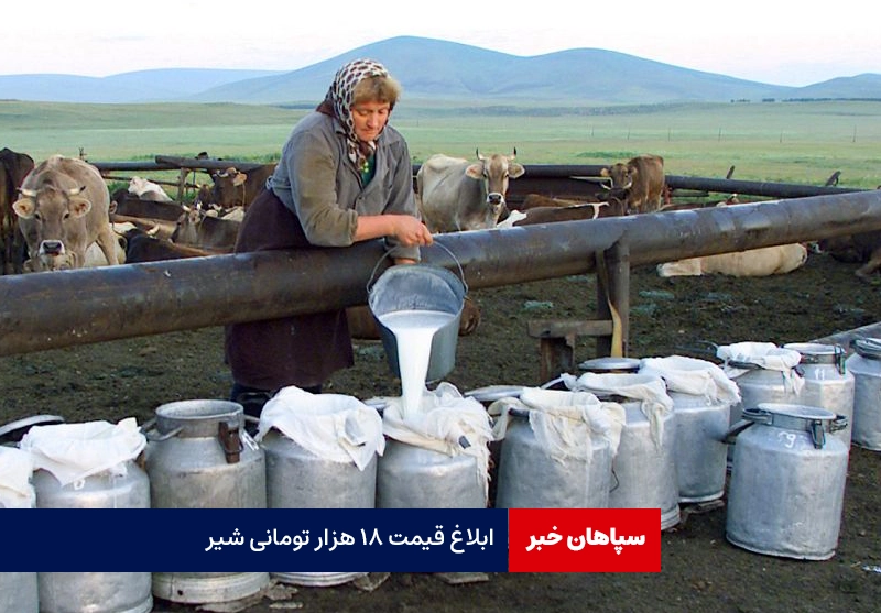 شیرخام ۱۸ هزار تومان شد