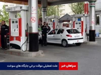 علت تعطیلی موقت برخی جایگاه های سوخت