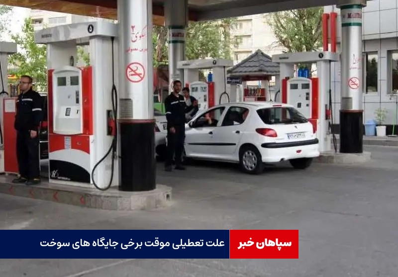 علت تعطیلی موقت برخی جایگاه های سوخت