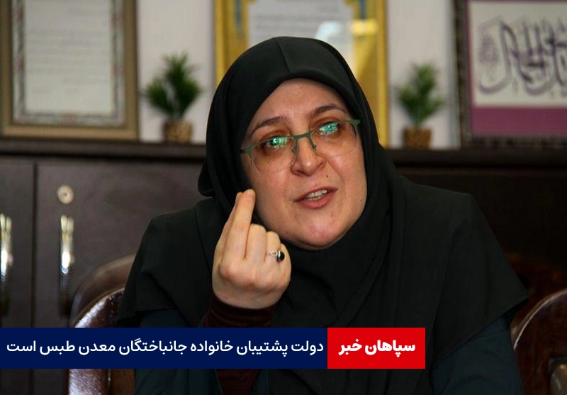 دولت پشتیبان خانواده جانباختگان معدن طبس است