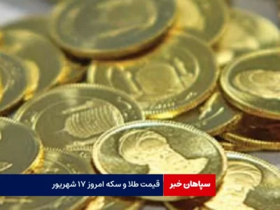 قیمت طلا و سکه امروز ۱۷ شهریور