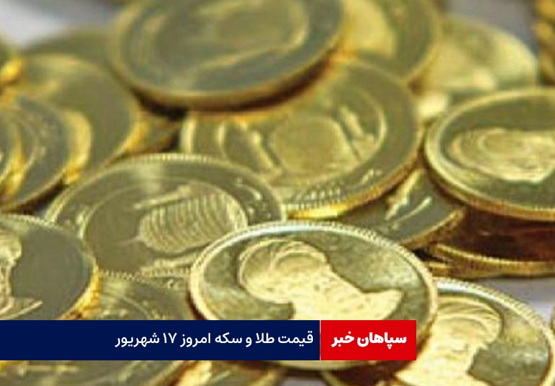 قیمت طلا و سکه امروز ۱۷ شهریور