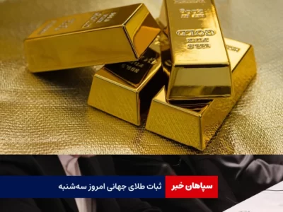ثبات طلای جهانی امروز سه‌شنبه