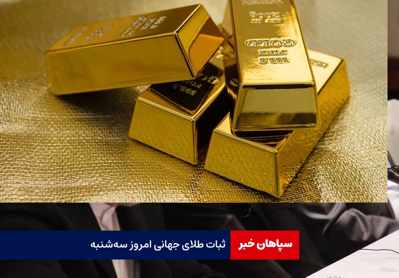 ثبات طلای جهانی امروز سه‌شنبه
