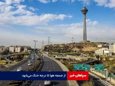 از جمعه هوا ۵ درجه خنک می‌شود