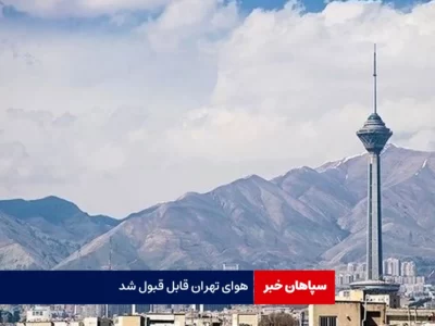 هوای تهران قابل قبول شد