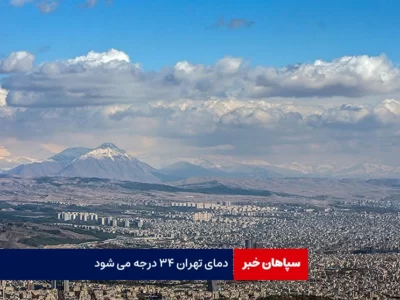 دمای تهران ۳۴ درجه می‌ شود