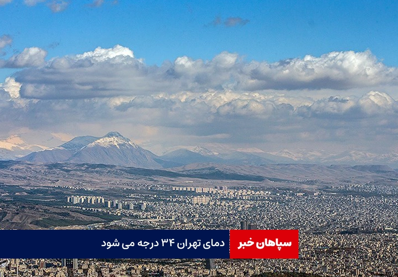 دمای تهران ۳۴ درجه می‌ شود