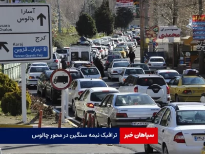 ترافیک نیمه سنگین در محور چالوس