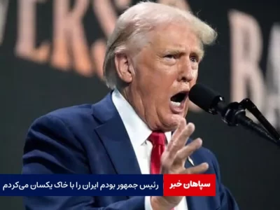 اگر رئیس جمهور بودم ایران را با خاک یکسان می‌کردم