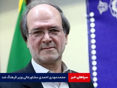 محمدمهدی احمدی مشاورعالی وزیر فرهنگ شد