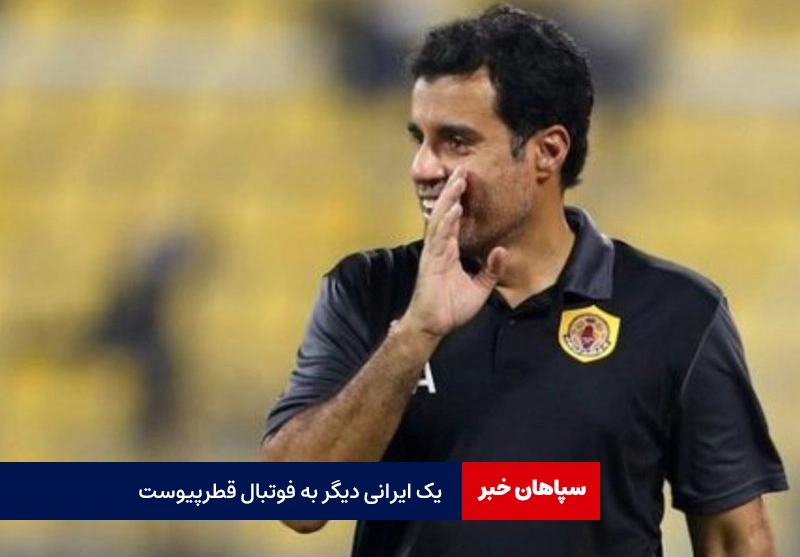 یک ایرانی دیگر به فوتبال قطر پیوست