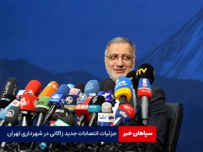 جزئیات انتصابات جدید زاکانی در شهرداری تهران