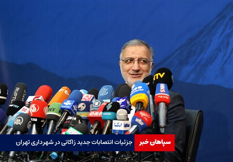 جزئیات انتصابات جدید زاکانی در شهرداری تهران