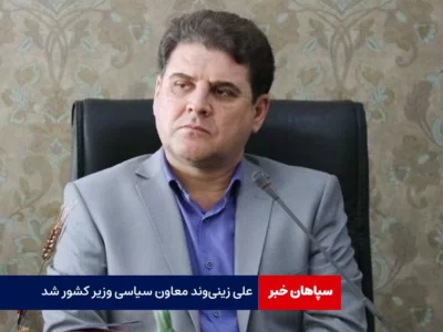 زینی‌وند معاون سیاسی وزیر کشور شد