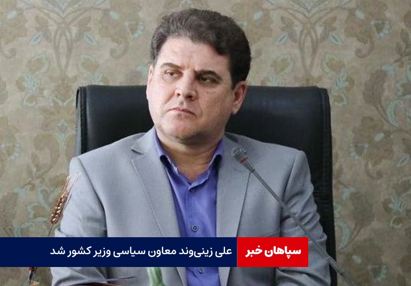 زینیوند معاون سیاسی وزیر کشور شد