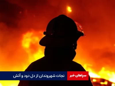 نجات شهروندان از دل دود و آتش