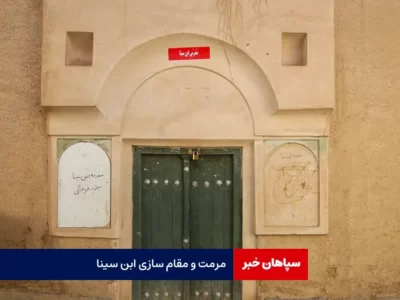 مرمت و مقام سازی ابن سینا