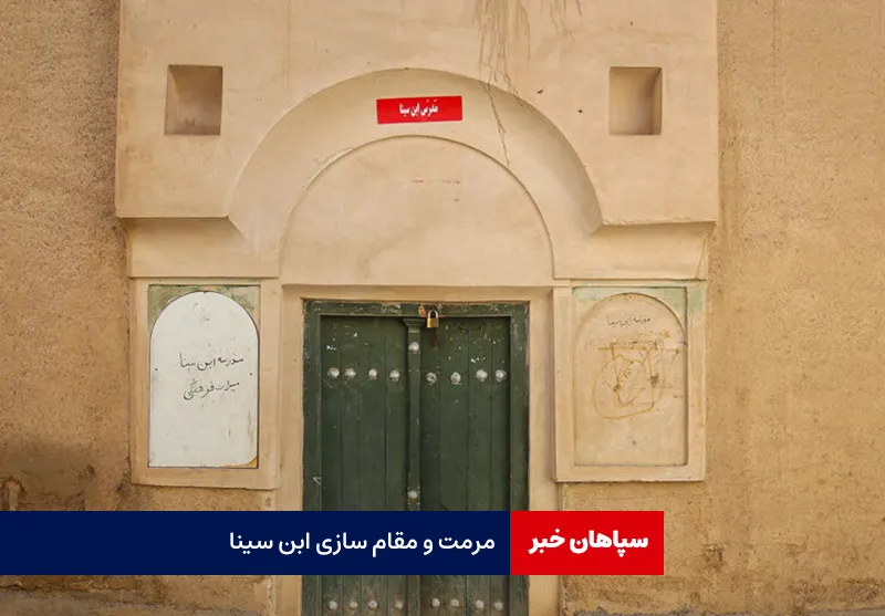 مرمت و مقام سازی ابن سینا