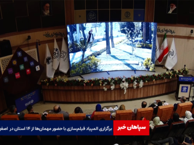 برگزاری المپیاد فیلم‌سازی با حضور مهمان‌ها از ۱۴ استان در  اصفهان