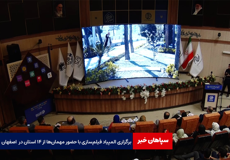 برگزاری المپیاد فیلم‌سازی با حضور مهمان‌ها از ۱۴ استان در  اصفهان